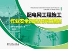 配电网工程施工作业安全风险及预控措施