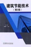 建筑节能技术 第2版封面