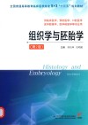 5+3“十三五”规划教材  组织学与胚胎学  第2版