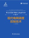 现代电网调度控制技术