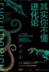 其实你不懂进化论