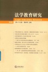 法学教育研究  2020  第29卷 封面