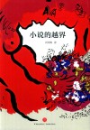 小说的越界