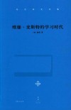冯至译文全集  卷3  维廉·麦斯特的学习时代