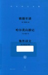 冯至译文全集  卷4  歌德年谱  哈尔茨山游记  集外译文