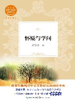 怀疑与学问 封面