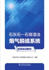 石灰石石膏湿法烟气脱硫系统仿真培训教材 封面