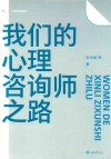 我们的心理咨询师之路