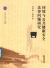环境与公共健康安全法律问题研究