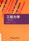 工程力学  第3版