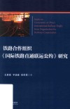 铁路合作组织《国际铁路直通联运公约》研究封面
