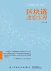区块链改变世界