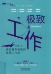行动派自我精进系列  极致工作  激发脑力极限的深度工作法