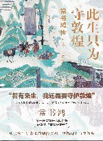 此生只为守敦煌  常书鸿传 封面