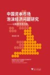 中国资本市场泡沫经济问题研究 封面