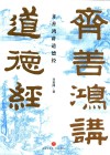 齐善鸿讲道德经