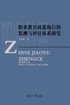 职业教育政策执行的监测与评估体系研究