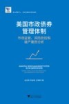 美国市政债券管理体制封面