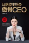 从绝望主妇到傲骨CEO