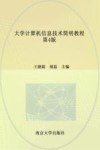 大学计算机信息技术简明教程  第4版