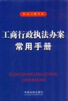 工商行政执法办案常用手册