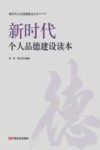 新时代个人品德建设读本