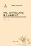 田野中国·当代民俗学术文库  空间、边界与仪式传统  潍北的乡村生活