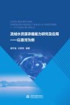 流域水资源承载能力研究及应用以袁河为例 封面