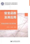 复变函数及其应用