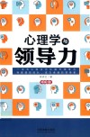 心理学与领导力 畅销3版
