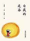 自我的光芒封面