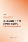 中国顶级域名管理法律制度研究