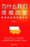 为什么我们很难改变  恰到好处的沟通方式