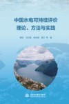 中国水电可持续评价理论、方法与实践 封面
