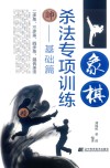 象棋杀法专项训练  基础篇
