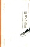画者东西影  八大山人艺术中的生存智慧