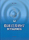 临床营养治疗典型病例解析