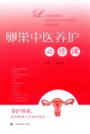 卵巢中医养护必修课封面