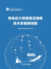 高电压大容量直流海缆技术发展路线图