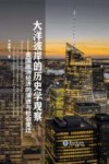 大洋彼岸的历史学观察