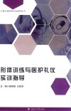 形体训练与医护礼仪实训指导
