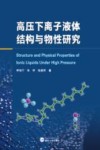 高压下离子液体结构与物性研究封面