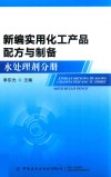 新编实用化工产品配方与制备  水处理剂分册