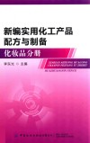 新编实用化工产品配方与制备  化妆品分册