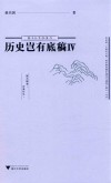 历史岂有底稿  4