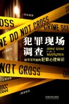 犯罪现场调查