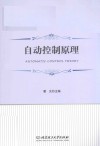 自动控制原理