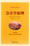 会计学原理 最新版