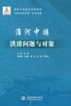 淮河中游洪涝问题与对策