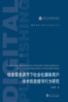 信息需求调节下社会化媒体用户学术信息搜寻行为研究